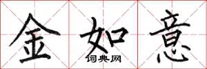 何伯昌金如意楷書怎么寫