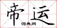 丁謙帝運楷書怎么寫
