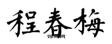 翁闓運程春梅楷書個性簽名怎么寫