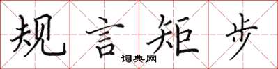田英章規言矩步楷書怎么寫