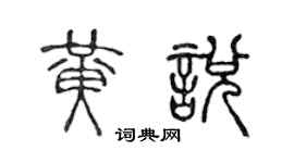 陳聲遠黃悅篆書個性簽名怎么寫