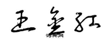 曾慶福王金紅草書個性簽名怎么寫