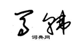 朱錫榮馬韓草書個性簽名怎么寫