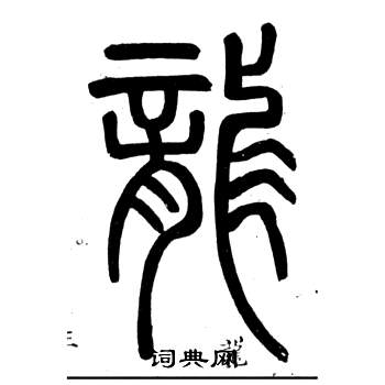 弟子職中鄧石如的寫法