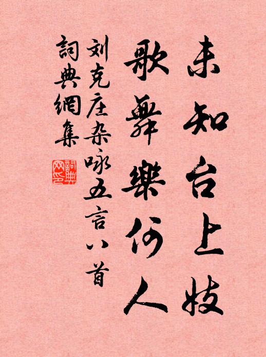 寧見妻子難 詩詞名句