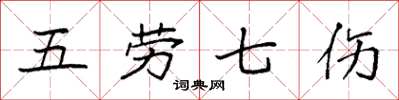 袁強五勞七傷楷書怎么寫