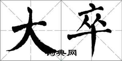 翁闓運大卒楷書怎么寫