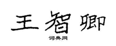 袁強王智卿楷書個性簽名怎么寫