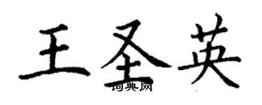 丁謙王聖英楷書個性簽名怎么寫