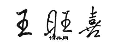 駱恆光王旺喜行書個性簽名怎么寫