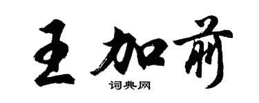 胡問遂王加前行書個性簽名怎么寫