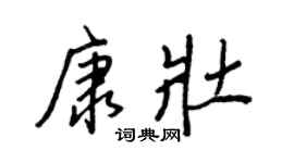 王正良康壯行書個性簽名怎么寫