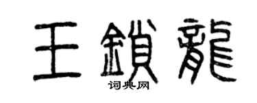曾慶福王鎖龍篆書個性簽名怎么寫