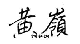 王正良黃嶺行書個性簽名怎么寫