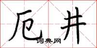 荊霄鵬厄井楷書怎么寫