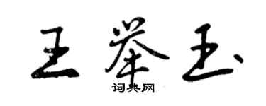 曾慶福王舉玉行書個性簽名怎么寫