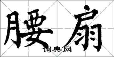 翁闓運腰扇楷書怎么寫