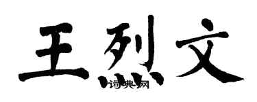 翁闓運王烈文楷書個性簽名怎么寫