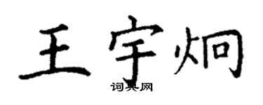 丁謙王宇炯楷書個性簽名怎么寫
