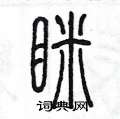 陳墨寫的硬筆篆書眯