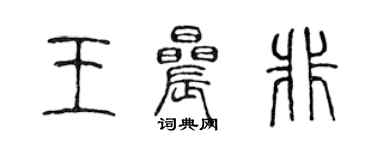 陳聲遠王晨非篆書個性簽名怎么寫