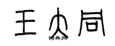 曾慶福王大同篆書個性簽名怎么寫