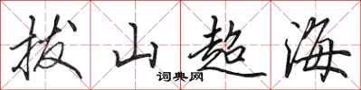 田英章拔山超海行書怎么寫