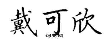 丁謙戴可欣楷書個性簽名怎么寫