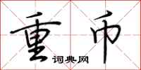 荊霄鵬重幣行書怎么寫