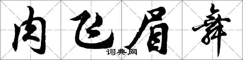 胡問遂肉飛眉舞行書怎么寫