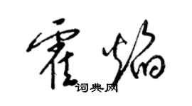 梁錦英霍焰草書個性簽名怎么寫