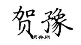 丁謙賀豫楷書個性簽名怎么寫