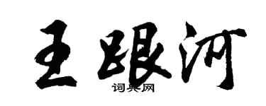 胡問遂王跟河行書個性簽名怎么寫