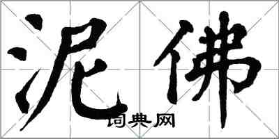 翁闓運泥佛楷書怎么寫