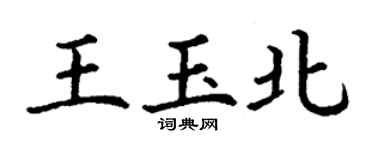丁謙王玉北楷書個性簽名怎么寫
