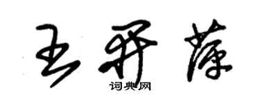 朱錫榮王開萍草書個性簽名怎么寫