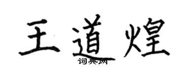 何伯昌王道煌楷書個性簽名怎么寫