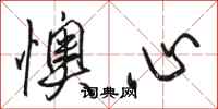駱恆光懊心行書怎么寫