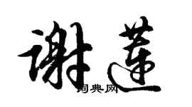 胡問遂謝蓮行書個性簽名怎么寫