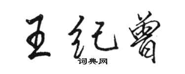 駱恆光王紀曾行書個性簽名怎么寫