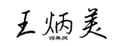 王正良王炳美行書個性簽名怎么寫