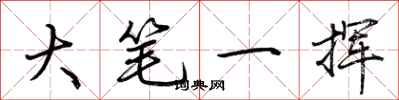 荊霄鵬大筆一揮行書怎么寫