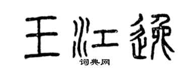 曾慶福王江逸篆書個性簽名怎么寫