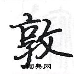 駱恆光寫的硬筆楷書敦