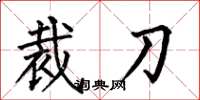 何伯昌裁刀楷書怎么寫