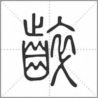 𪘧篆書