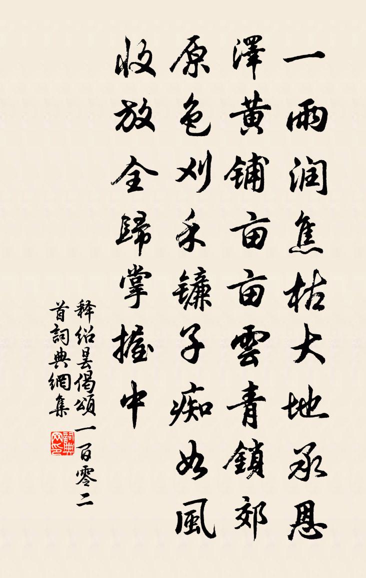 釋紹曇偈頌一百零二首書法作品欣賞