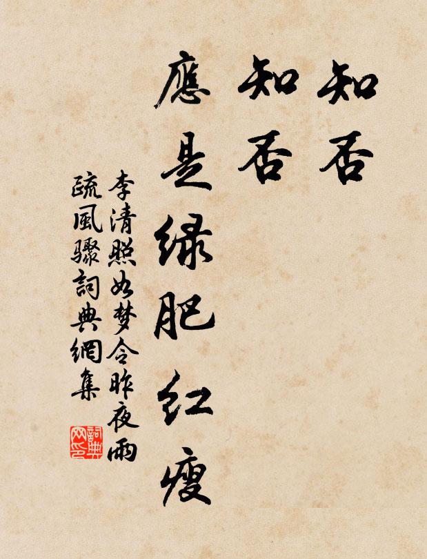 李清照知否,知否?應是綠肥紅瘦。書法作品欣賞