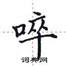 田英章寫的硬筆楷書啐