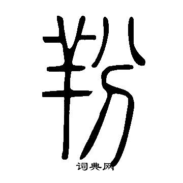 嫚篆書書法_嫚字書法_篆書字典